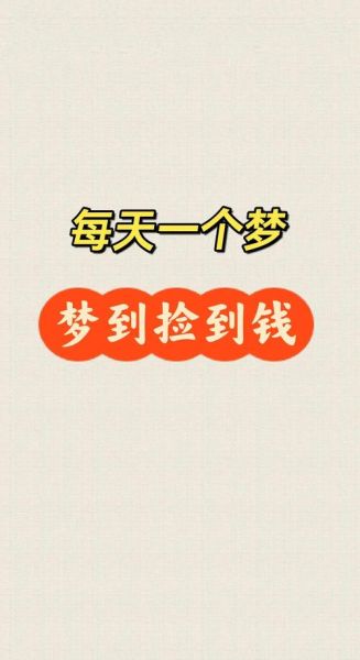 梦到捡钱是什么意思_捡到钱预示什么