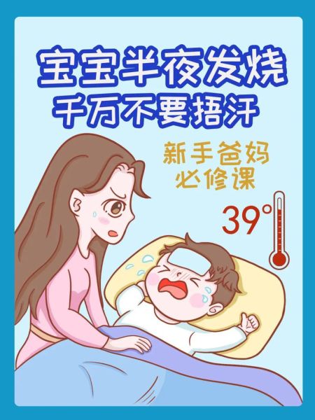 宝宝睡觉发烧怎么办_夜间退烧方法