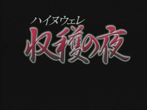 收获之夜迅雷下载_如何安全高速获取资源