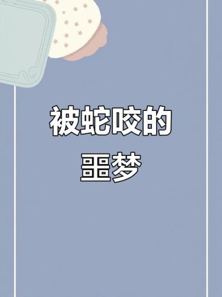 梦见被蛇咬是什么意思_梦到蛇咬自己预示着什么