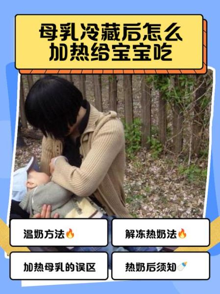 母乳冷藏后怎么加热_冷藏母乳加热正确方法