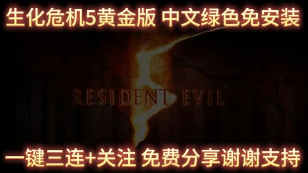 生化危机5迅雷下载_安全吗