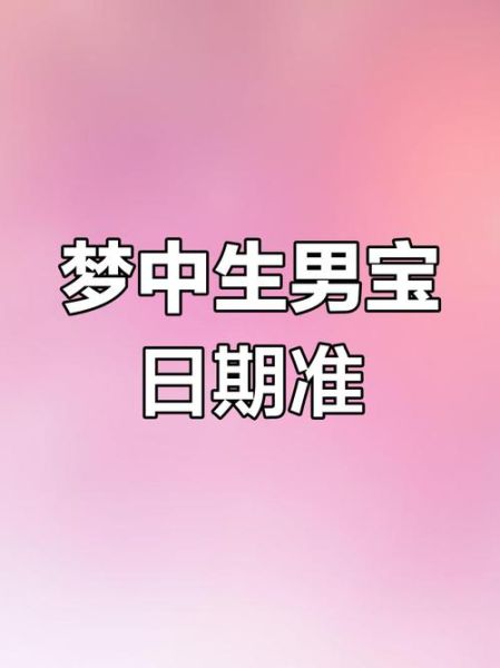 孕妇梦到生男孩_意味着什么