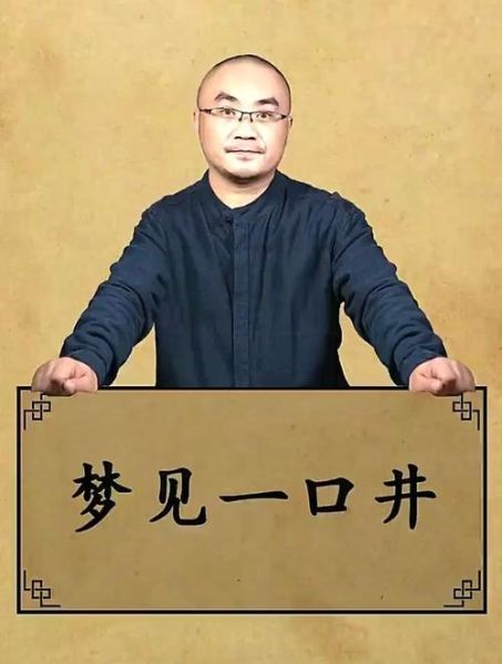 梦到一口井是什么意思_梦见井里有水好不好