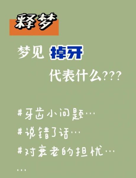 梦到牙全掉了_周公解梦