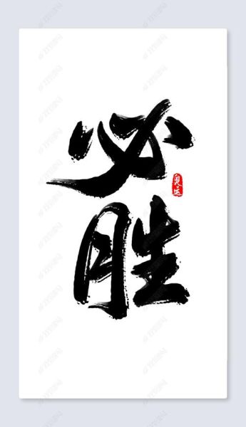 必胜图片大全_如何挑选高清素材