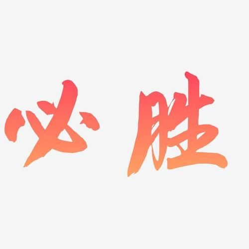 必胜图片大全_如何挑选高清素材