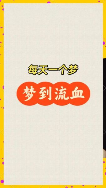 梦到出血是什么意思_梦到出血是吉是凶