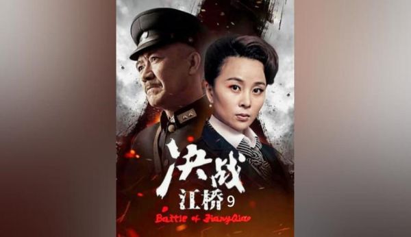 决战江桥迅雷下载_哪里能看高清完整版