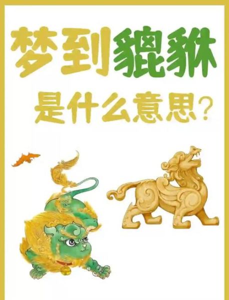 梦到貔貅是什么意思_貔貅梦境预示什么