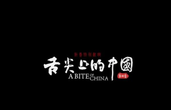 舌尖上的中国迅雷下载_如何找到高清资源