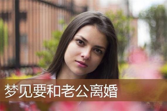 梦到和老婆离婚是什么意思_梦到和老婆离婚预示什么