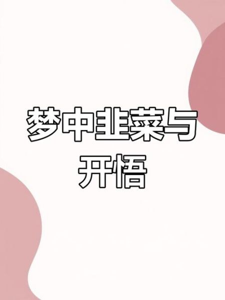 梦到韭菜是什么意思_梦到韭菜预示什么