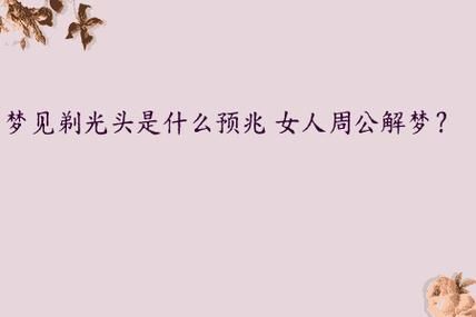 梦到剃头发是什么意思_梦见自己剃光头好不好