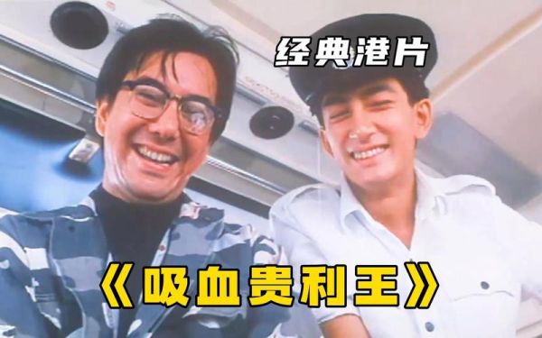 吸血贵利王迅雷下载_哪里能看完整版