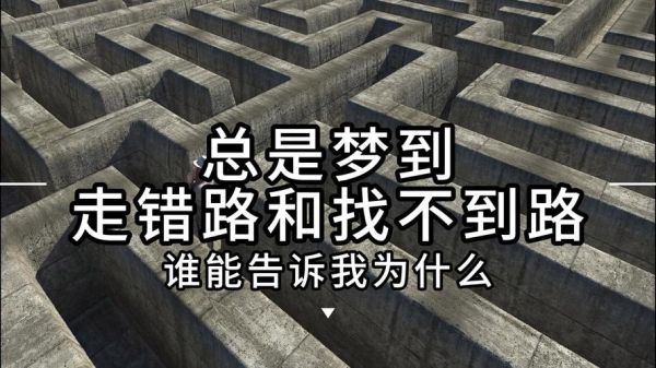 梦到回不了家是什么意思_梦见迷路回不了家怎么办