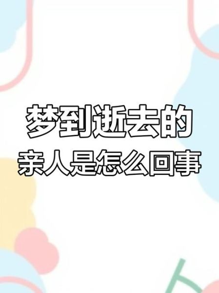 梦到亲人去世_梦到亲人去世是预兆吗