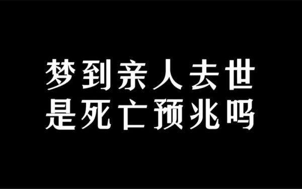 梦到亲人去世_梦到亲人去世是预兆吗