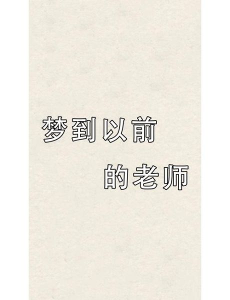 梦到以前的老师是什么意思_如何解梦