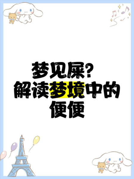 梦到便便是什么意思_梦见大便代表什么