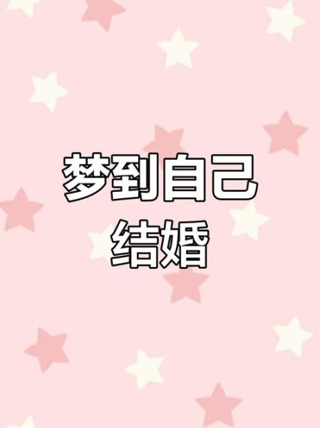梦到自己又结婚了_意味着什么
