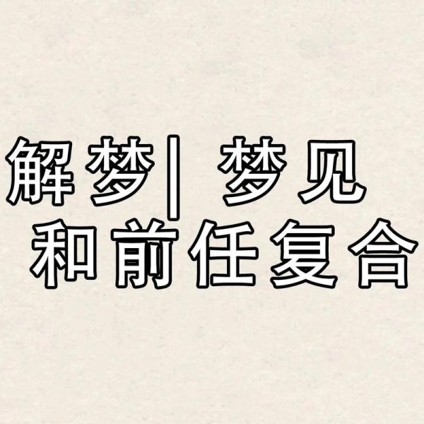 梦到前任代表什么_梦见旧爱预示什么