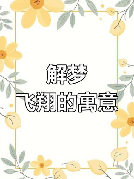 梦到飞是什么意思_经常梦见自己会飞正常吗