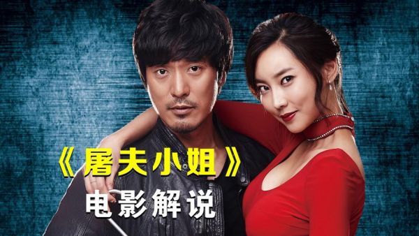 屠夫小姐迅雷下载_哪里能看高清完整版