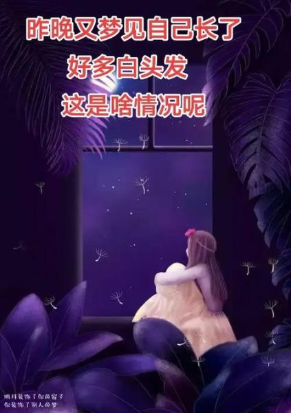 梦见自己长了很多白头发_意味着什么