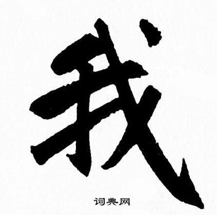 我字图片大全_我字书法字体有哪些