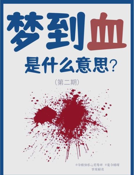 怀孕梦到血是什么意思_孕妇梦见血预示什么