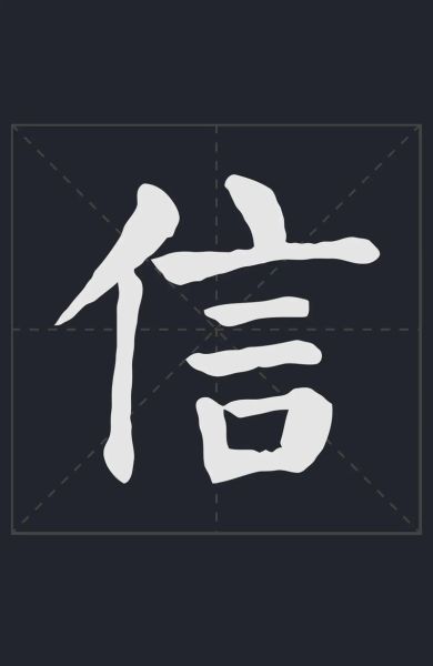 信字图片大全_信字书法字体有哪些