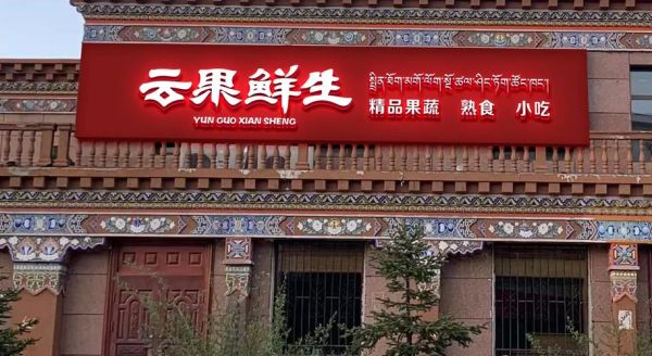 门头设计效果图_门头招牌用什么材料好