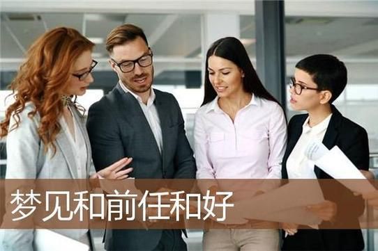 梦到和喜欢的人和好了_意味着什么