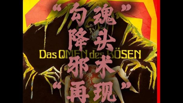 勾魂降头迅雷下载_勾魂降头哪里能看高清