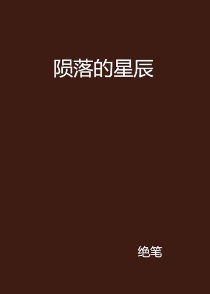 陨落星辰迅雷下载_资源安全吗