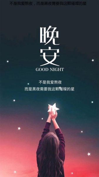 晚安的图片大全_如何挑选治愈系配图