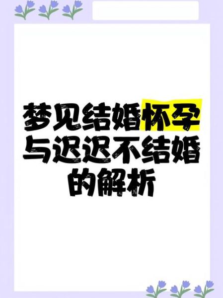 怀孕梦到结婚是什么意思_怀孕梦见自己结婚预示什么