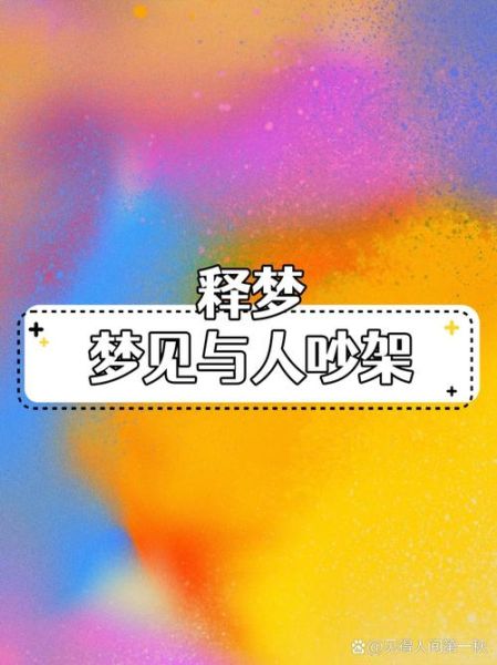 梦到吵架是什么意思_为什么会梦见吵架