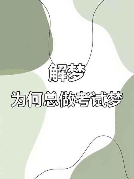 梦到孩子考试是什么意思_如何缓解焦虑