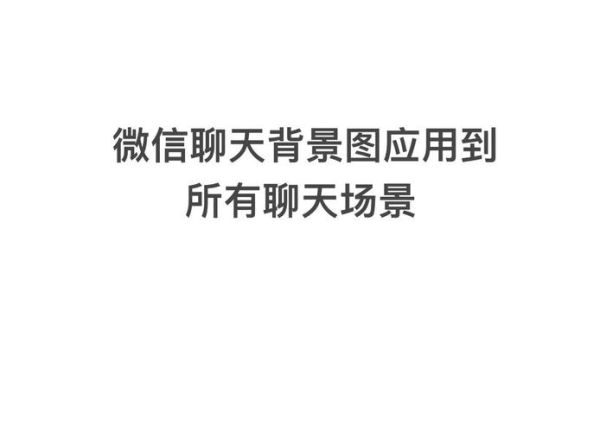 微信聊天背景图片大全高清_怎么设置