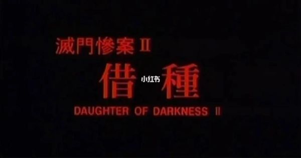 灭门惨案2迅雷下载_哪里能看高清完整版