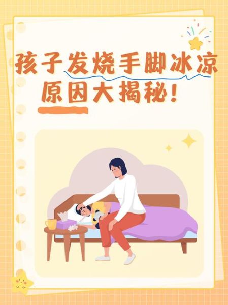 宝宝发烧脚凉怎么回事_宝宝发烧脚凉怎么办