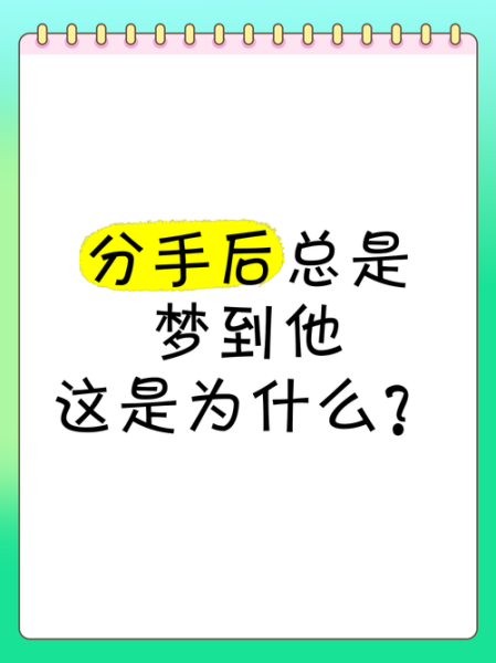 梦到前男友是什么意思_分手后梦见前任