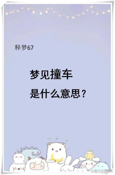 梦到车被撞了_是什么意思