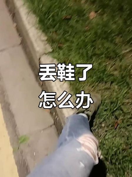 梦到鞋丢了一只是什么意思_梦到鞋丢了一只预示着什么