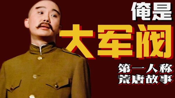 大军阀迅雷下载_哪里能看高清完整版