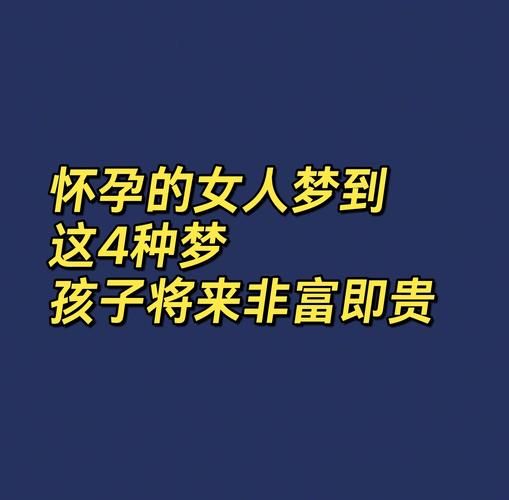梦到别人怀孕是什么意思_梦见别人怀孕预示什么