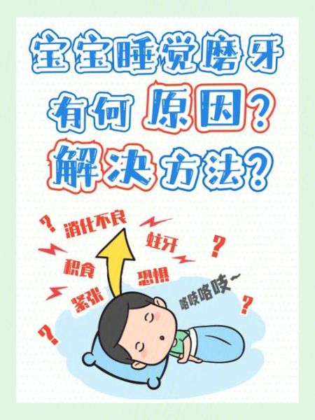 宝宝晚上磨牙怎么办_宝宝磨牙的原因和解决方法