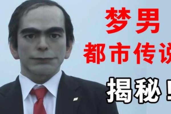 梦到男的_意味着什么